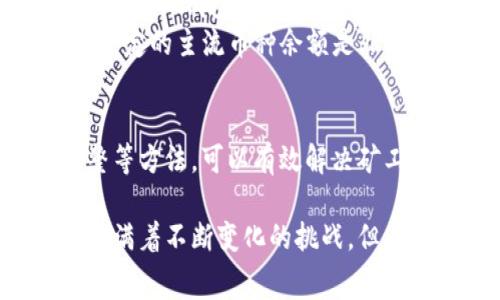 xiaotutp钱包没有矿工费，币转不进去的解决方案/xiaotu  
tp钱包, 矿工费, 数字货币, 钱包转账/guanjianci

一、什么是TP钱包？
TP钱包是一款广受欢迎的数字货币钱包，其主要功能是存储和管理各种加密资产。它支持多链操作，包括以太坊、比特币等主流数字货币，同时具备交易功能和安全保障，方便用户随时进行币种交易和管理。

二、矿工费是什么？
矿工费（也称交易费）是用户在进行数字货币转账时，向区块链网络支付的小额费用。这笔费用是矿工用来处理和验证交易的激励。无论是Ethereum（以太坊）还是Bitcoin（比特币），每一笔交易都需要支付一定的矿工费，只有在支付完毕后，交易才能顺利完成。

三、为什么TP钱包会出现没有矿工费的情况？
在使用TP钱包进行币种转账时，用户可能会发现自己的账户中没有足够的矿工费，无法完成交易。这种情况常常发生在以下几种情况下：
ul
    li账户余额不足：用户的TP钱包中可能没有足够的基础币种来支付矿工费。/li
    li网络拥堵：在网络高度繁忙的时刻，矿工费的价格上涨，导致用户的余额换算不够支付。/li
    li币种限制：某些小币种可能无法直接用于支付矿工费用，用户需要其他主流币种。/li
/ul

四、如何解决TP钱包没有矿工费的问题？
解决TP钱包中没有矿工费的问题，用户可以采取以下几种方法：

h41. 充值基础币种/h4
在大多数情况下，TP钱包中的基础币种（如ETH或BNB）不足是导致无法支付矿工费的直接原因。用户应该首先充值足够的基础币种到钱包中，确保在进行交易时可以准确支付矿工费。可以通过交易所购买转入，或者通过朋友转账至自己的钱包中。

h42. 调整交易设置/h4
有些钱包允许用户手动设置矿工费的费用。在进行币转时，用户可以选择较低的矿工费，以便余额可以覆盖。不过，这样可能会导致交易速度变慢，甚至需要等待较长的时间才能完成交易。如果不急于完成，适当降低费用是可以考虑的选项。

h43. 使用其他币种/h4
如果用户的钱包无法直接使用当前的币种支付矿工费，考虑转化为其他主流币种。例如，若以太坊不足，可以尝试使用USDT等稳定币进行充值，保障能够顺利完成交易。

五、实际案例分享
为了更好地理解如何解决TP钱包没有矿工费的问题，以下是一个实际案例。
小张是一位加密货币投资者，他在TP钱包中只存有一些小币种，比如某个新上线的山寨币。由于他需要转账100 USDT，但是他的TP钱包余额为0.001 ETH，而当前网络的矿工费为0.004 ETH。由于余额不足，他无法完成这笔转账。
在面对这个问题后，小张决定先转入更多的ETH，以支付交易所需的矿工费。经过一番操作，他最终成功转账。他意识到，维持一定的主流币种余额是非常重要的，以后他会定期对钱包进行充值，确保能够顺利完成交易。

六、总结与前景
TP钱包为用户提供了便捷的数字货币管理方式，但在转账过程中，用户需注意矿工费问题。通过账户余额管理、交易设置调整等方法，可以有效解决矿工费不足的问题。在科技飞速发展的今天，我们期待TP钱包在功能性、费用透明度方面逐渐完善，为用户带来更好的使用体验。

综上所述，了解矿工费的基础知识、运用正确的方法解决问题，将帮助用户顺利使用TP钱包进行交易。数字货币的世界总是充满着不断变化的挑战，但同时也充满了机遇，愿每位用户都能在这个过程中获得成功与满足。