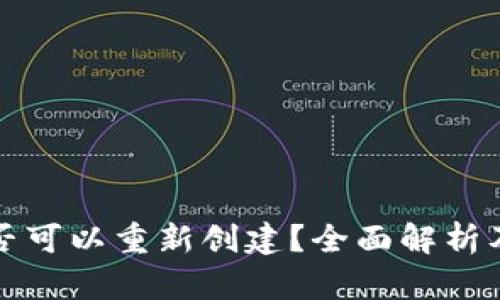 TP钱包是否可以重新创建？全面解析及使用技巧