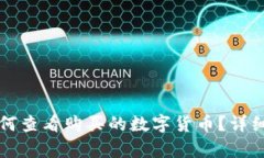 TP钱包如何查看购买的数字