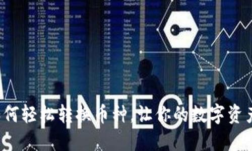 TP钱包如何轻松转换币种，让你的数字资产更灵活！