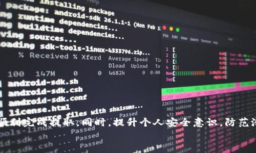 jiaotiTP钱包无法提取ICP的解决方案与常见问题/jiaoti

TP钱包, ICP提取问题, 数字货币, 钱包安全/guanjianci

引言：数字货币钱包的重要性
在数字货币迅速发展的今天，钱包的选择和使用变得尤为重要。TP钱包作为一个流行的数字资产管理工具，其操作便捷性和安全性获得了许多用户的青睐。但是，许多用户在使用TP钱包时，常常会遇到提取ICP等问题，这不仅影响了他们的交易体验，也让人对钱包的安全性产生疑虑。本文将探讨TP钱包无法提取ICP的具体原因，并提供解决方案，帮助用户顺利进行数字资产的管理与交易。

一、理解ICP与TP钱包的关系
ICP（Internet Computer Protocol）是一种致力于改变互联网运作方式的数字货币，其目标是通过去中心化的方式重塑互联网应用。在这其中，TP钱包作为一种多链钱包，支持多种数字资产的存储与管理，包括ICP。用户通过TP钱包可以轻松管理自己的ICP资产，进行交易和转账。
但是，为什么有些用户会发现自己无法提取ICP呢？这里涉及到多个因素，包括网络状况、钱包设置及其他限制等问题。

二、常见的无法提取ICP的原因
要解决提不出ICP的问题，首先需要了解常见的原因：

h41. 网络连接问题/h4
很多时候，用户在进行提取时，网络不稳定导致交易无法成功。这种情况下，可以尝试切换到其他网络如WiFi或蜂窝数据，再次进行提取操作。

h42. 钱包版本过旧/h4
TP钱包更新频繁，旧版本可能存在已知的bug，导致无法顺利提取。在遇到问题时，用户应该检查是否有可用更新，并及时进行升级。

h43. 提取额度限制/h4
某些钱包对提取金额可能设定了限制，如每日提取额度等。在进行交易前，了解这些细节至关重要。如果超出额度，用户将无法成功提取。建议查看官方文档了解详细政策。

h44. 安全验证问题/h4
为保障用户资产的安全，很多钱包在提取时要求进行二次验证。如果用户未能通过安全验证，提取操作将被阻止。确保你能够获取到必要的验证码，或者在验证时遵循相关步骤。

三、解决方案：如何顺利提取ICP
针对此类问题，用户可以尝试以下解决方案：

h41. 检查网络状态/h4
确保你的网络连接质量良好，避免在信号不稳定的情况下进行提取操作。可以尝试重新连接网络，并在网络良好的环境下操作。

h42. 更新TP钱包/h4
访问TP钱包的官网或应用商店，检查是否有更新版本。保持钱包的最新版本，不仅能够解决提取问题，还能享受到更好的安全保障。

h43. 了解提取限制/h4
在提取前，仔细查阅TP钱包的相关政策，了解自己的提取额度。若额度不足，可尝试分次提取，确保在限制内完成提取任务。

h44. 确认安全验证/h4
遵循TP钱包的安全验证步骤，以确保自己的身份被正确识别。若遇到任何验证问题，可以参考官方的帮助指南或者联系客服获取支持。

四、用户反馈与情感共鸣
面对这些问题，用户的情绪往往会受到影响。许多人在资金被锁定的情况下，可能会感到焦虑和无助。我们在这里呼吁每位用户，保持冷静，认真对待每一个操作步骤。更重要的是，要相信大多数问题是可以通过官方渠道解决的。
有一位用户分享他的经历，在尝试多次失败后，他通过联系客服获得了实时支持，最终顺利提取了资金。这种体验告诉我们，积极面对问题，及时寻求帮助，常常能够事半功倍。

五、如何提升数字资产管理的安全性
在管理数字资产时，安全性是不可忽视的重点。以下是提高安全性的几条建议：

h41. 开启双重验证/h4
双重验证可以显著提高账户的安全性，确保即使密码被泄露，未经授权的交易也无法完成。

h42. 定期备份钱包/h4
定期备份钱包文件，确保在意外情况下仍能够恢复资产。如果发生数据丢失，备份文件将是拯救你的关键。

h43. 保持警惕，防范钓鱼网站/h4
许多用户在试图访问TP钱包官方页面时，会被钓鱼网站所欺骗。确保你访问的地址是正确的，并小心处理可疑的链接和信息。

h44. 学习基本的安全知识/h4
对于数字货币用户，基础的安全知识是必不可少的。通过阅读相关书籍和文章，增强自己的安全意识，避免因为不明信息而造成资产损失。

总结
面对TP钱包无法提取ICP的问题，不必过于焦虑，了解问题的成因和解决方案是关键。通过保持钱包更新、检查网络、了解提取限制和确保安全验证步骤的准确性，用户可以顺利完成提取。同时，提升个人安全意识，防范潜在风险，将使你的数字资产管理更加安全可靠。
希望本文能够帮助到遇到类似问题的用户，让大家在数字货币的世界中更加自信和从容。如有其他问题，欢迎在评论区留言，我们将竭诚为大家提供帮助。
