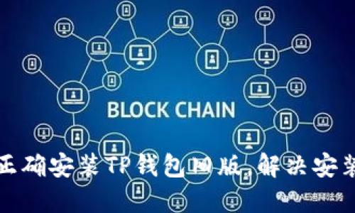 如何正确安装TP钱包旧版，解决安装难题