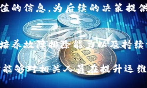 如何提升区块链运维能力：关键要求与最佳实践

区块链, 运维, 能力要求, 最佳实践/guanjianci

引言：区块链运维的重要性
随着区块链技术的迅猛发展，越来越多的企业和组织开始广泛应用这项颠覆性的技术。与此同时，区块链的运维也变得愈发重要，因为它直接关系到系统的稳定性、安全性以及可用性。本文将深入探讨区块链运维能力的核心要求，并提供最佳实践，以帮助专业人士更好地应对这一领域的挑战。

一、理解区块链运维的基本概念
在讨论区块链运维能力之前，我们首先需要明确什么是区块链运维。运维，即运营与维护，是指在系统生命周期内对其进行持续监控、管理与的过程。区块链运维则是将此过程应用于区块链网络，以确保交易的高效处理和系统的安全稳定。

区块链运维不仅包括日常的监控和管理，还涉及到系统升级、故障处理、安全防护等多个方面。有效的运维能够最大程度地提高区块链的价值，确保其能够高效、安全地为用户提供服务。

二、区块链运维能力的关键要求

h41. 强大的技术能力/h4
区块链运维首先需要具备强大的技术能力。运维团队应熟悉区块链的基本原理，如共识机制、智能合约以及分布式网络架构。此外，掌握相关的编程语言（如Solidity、Go等）以及数据库管理也尤为重要。

h42. 安全意识与风险管理/h4
安全是区块链运维的重中之重。运维团队需要具备强烈的安全意识，能够识别潜在的安全风险并采取相应的防护措施。同时，实施风险管理流程，以防止未授权访问、数据泄露等事件的发生。

h43. 高效的故障排除能力/h4
在区块链运维中，故障的发生在所难免。因此，运维人员就必须具备高效的故障排除能力。通过建立系统监控机制、日常运行日志分析以及及时响应用户反馈，可以快速定位问题并采取必要的解决措施。

h44. 持续学习与适应能力/h4
随着区块链技术的不断演变，运维人员需要保持学习的热情，不断更新自己的知识储备。这包括跟进最新的技术进展、了解新的运维工具，以及适应不同的运营需求。

三、区块链运维的最佳实践

h41. 建立监控与报警系统/h4
有效的监控系统是保障区块链运维顺利进行的关键。运维团队可以利用现有的监控工具（如Prometheus、Grafana等）来实时监测区块链网络的运行状态，通过设置阈值及时触发报警，迅速应对可能的异常情况。

h42. 制定全面的运维流程/h4
为了提高运维效率，团队需要制定详细的运维流程，包括系统的日常检查、故障处理流程、版本升级流程等。标准化的操作流程能够减少人为错误，确保运维工作的连续性与稳定性。

h43. 加强安全策略与加密措施/h4
运维团队在配置区块链节点时，应做好各种安全设置，包括使用防火墙、设置访问控制列表等。同时，采用加密技术确保数据的安全传输，例如使用SSL/TLS协议加密通信，确保用户的敏感信息不被窃取。

h44. 定期进行演练与评估/h4
为了确保运维团队能够快速应对各种突发事件，定期的故障演练是非常必要的。通过模拟不同的故障场景，帮助团队提升故障应对能力。同时，评估运维效果，找出不足之处，不断运维策略。

四、区块链运维中的工具与技术

h41. 区块链监控工具/h4
现代化的区块链运维离不开各类监控工具的支持。工具例如Hyperledger Explorer、Blockchair和Etherscan等，能够帮助运维团队实时查看区块链的运行状态，处理分析链上数据，提供决策支持。

h42. 自动化运维工具/h4
借助自动化运维工具（如Ansible、Chef、Puppet等），可以在区块链节点的配置、部署和更新过程中显著提高效率。这不仅减少了人工干预的机会，还能降低运维中的错误率。

h43. 数据分析与报表工具/h4
数据分析在区块链运维中同样不可忽视，运维团队可借助数据分析工具（如Grafana，Kibana等）对运维数据进行深入分析，从中提取有价值的信息，为后续的决策提供支持。

总结
区块链运维是一项复杂而又极具挑战性的工作，要求运维团队具备多方面的能力与素养。通过理解区块链技术的基本原理、加强安全意识、培养故障排除能力以及持续学习，运维团队能够更有效地保障区块链系统的运行稳定。同时，合理利用现代化的监控与自动化工具，能够极大提升运维的效率和安全性。

面对区块链技术的快速发展与日益增长的应用需求，在运维能力上持续提高才是企业在竞争中立于不败之地的关键所在。希望本文的探讨能够对相关人员在提升运维能力方面有所帮助。