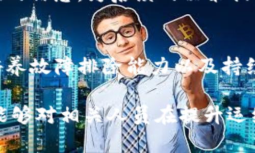 如何提升区块链运维能力：关键要求与最佳实践

区块链, 运维, 能力要求, 最佳实践/guanjianci

引言：区块链运维的重要性
随着区块链技术的迅猛发展，越来越多的企业和组织开始广泛应用这项颠覆性的技术。与此同时，区块链的运维也变得愈发重要，因为它直接关系到系统的稳定性、安全性以及可用性。本文将深入探讨区块链运维能力的核心要求，并提供最佳实践，以帮助专业人士更好地应对这一领域的挑战。

一、理解区块链运维的基本概念
在讨论区块链运维能力之前，我们首先需要明确什么是区块链运维。运维，即运营与维护，是指在系统生命周期内对其进行持续监控、管理与的过程。区块链运维则是将此过程应用于区块链网络，以确保交易的高效处理和系统的安全稳定。

区块链运维不仅包括日常的监控和管理，还涉及到系统升级、故障处理、安全防护等多个方面。有效的运维能够最大程度地提高区块链的价值，确保其能够高效、安全地为用户提供服务。

二、区块链运维能力的关键要求

h41. 强大的技术能力/h4
区块链运维首先需要具备强大的技术能力。运维团队应熟悉区块链的基本原理，如共识机制、智能合约以及分布式网络架构。此外，掌握相关的编程语言（如Solidity、Go等）以及数据库管理也尤为重要。

h42. 安全意识与风险管理/h4
安全是区块链运维的重中之重。运维团队需要具备强烈的安全意识，能够识别潜在的安全风险并采取相应的防护措施。同时，实施风险管理流程，以防止未授权访问、数据泄露等事件的发生。

h43. 高效的故障排除能力/h4
在区块链运维中，故障的发生在所难免。因此，运维人员就必须具备高效的故障排除能力。通过建立系统监控机制、日常运行日志分析以及及时响应用户反馈，可以快速定位问题并采取必要的解决措施。

h44. 持续学习与适应能力/h4
随着区块链技术的不断演变，运维人员需要保持学习的热情，不断更新自己的知识储备。这包括跟进最新的技术进展、了解新的运维工具，以及适应不同的运营需求。

三、区块链运维的最佳实践

h41. 建立监控与报警系统/h4
有效的监控系统是保障区块链运维顺利进行的关键。运维团队可以利用现有的监控工具（如Prometheus、Grafana等）来实时监测区块链网络的运行状态，通过设置阈值及时触发报警，迅速应对可能的异常情况。

h42. 制定全面的运维流程/h4
为了提高运维效率，团队需要制定详细的运维流程，包括系统的日常检查、故障处理流程、版本升级流程等。标准化的操作流程能够减少人为错误，确保运维工作的连续性与稳定性。

h43. 加强安全策略与加密措施/h4
运维团队在配置区块链节点时，应做好各种安全设置，包括使用防火墙、设置访问控制列表等。同时，采用加密技术确保数据的安全传输，例如使用SSL/TLS协议加密通信，确保用户的敏感信息不被窃取。

h44. 定期进行演练与评估/h4
为了确保运维团队能够快速应对各种突发事件，定期的故障演练是非常必要的。通过模拟不同的故障场景，帮助团队提升故障应对能力。同时，评估运维效果，找出不足之处，不断运维策略。

四、区块链运维中的工具与技术

h41. 区块链监控工具/h4
现代化的区块链运维离不开各类监控工具的支持。工具例如Hyperledger Explorer、Blockchair和Etherscan等，能够帮助运维团队实时查看区块链的运行状态，处理分析链上数据，提供决策支持。

h42. 自动化运维工具/h4
借助自动化运维工具（如Ansible、Chef、Puppet等），可以在区块链节点的配置、部署和更新过程中显著提高效率。这不仅减少了人工干预的机会，还能降低运维中的错误率。

h43. 数据分析与报表工具/h4
数据分析在区块链运维中同样不可忽视，运维团队可借助数据分析工具（如Grafana，Kibana等）对运维数据进行深入分析，从中提取有价值的信息，为后续的决策提供支持。

总结
区块链运维是一项复杂而又极具挑战性的工作，要求运维团队具备多方面的能力与素养。通过理解区块链技术的基本原理、加强安全意识、培养故障排除能力以及持续学习，运维团队能够更有效地保障区块链系统的运行稳定。同时，合理利用现代化的监控与自动化工具，能够极大提升运维的效率和安全性。

面对区块链技术的快速发展与日益增长的应用需求，在运维能力上持续提高才是企业在竞争中立于不败之地的关键所在。希望本文的探讨能够对相关人员在提升运维能力方面有所帮助。