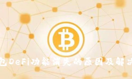 TP钱包DeFi功能消失的原因及解决方案