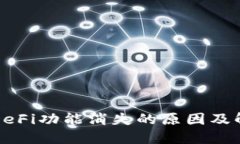 TP钱包DeFi功能消失的原因