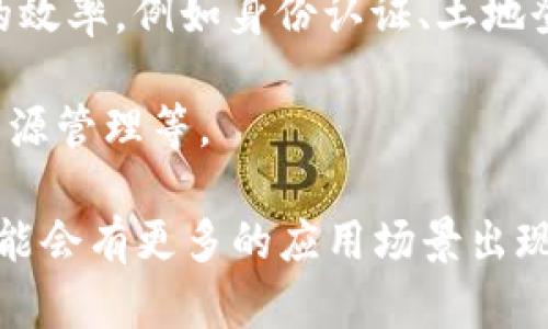 中国的区块链产业正在快速发展，涵盖了多个行业和领域。以下是一些主要的行业：

1. **金融服务**：区块链技术在金融领域的应用非常广泛，包括数字货币、跨境支付、智能合约等。中国的数字人民币项目就是一个重要的例子。

2. **供应链管理**：区块链能够提供透明和可追溯的供应链流程，许多企业正在利用区块链技术来提升库存管理和物流追踪的效率。

3. **医疗健康**：区块链在医疗健康行业的应用可以实现患者数据的安全存储和共享，提高数据的真实性和降低医疗欺诈的风险。

4. **版权管理**：随着数字娱乐内容的增多，区块链技术被应用于版权保护及管理，帮助创作者追踪作品的使用情况，确保他们得到应有的报酬。

5. **物联网**：在物联网领域，区块链技术可以确保设备之间的数据传输的安全性和可靠性。

6. **政府和公共服务**：一些地方政府正在利用区块链技术来提升公共服务的效率，例如身份认证、土地登记等。

7. **环保与资源管理**：区块链也被用于环保领域，例如碳排放跟踪、可再生资源管理等。

以上是中国区块链币应用的一些主要行业，此外，区块链也在不断拓展，未来可能会有更多的应用场景出现。要深入了解某个特定行业的具体应用，可以连接到相关的研究或者行业报告。