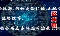 中国的区块链产业正在快