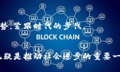 区块链转折点的类型及其