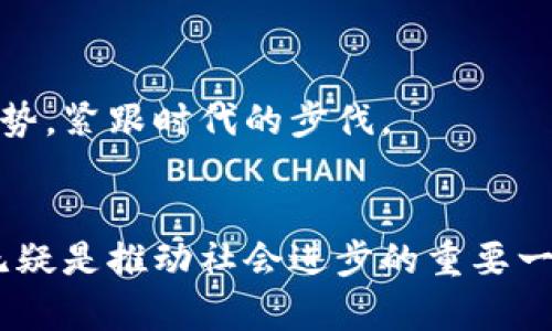 区块链转折点的类型及其重要性

bianzheng/bianzheng

区块链,转折点,技术发展,应用案例/guanjianci

引言
在数字经济蓬勃发展的今天，区块链技术逐渐成为各行各业转型的核心动力。然而，随着技术的演进和市场的变化，区块链领域也经历了多个转折点。这些转折点不仅影响着区块链技术本身的发展格局，也在很大程度上改变了我们声音的经济模式和社会结构。本文将深入探讨区块链转折点的不同类型、特征以及其对未来的影响。

一、技术发展转折点
从最初的比特币到如今的以太坊、EOS等多种区块链平台，技术的进步是区块链发展的核心动力。技术发展的转折点主要体现在以下几个方面：
ul
    listrong共识算法的演变：/strong早期的区块链采用工作量证明（PoW）算法，而现在越来越多的项目开始探索权益证明（PoS）、委托权益证明（DPoS）等新型共识算法。这些算法的变化不仅提升了网络的安全性，还提高了交易效率。/li
    listrong隐私技术的突破：/strong随着数据隐私问题的日益严重，零知识证明（ZKP）等隐私保护技术的出现，为区块链应用提供了新的可能性，尤其是在金融和医疗领域。/li
/ul

二、政策法规转折点
各国政府对于区块链和加密货币的态度和政策是影响行业发展的重要因素。在这一领域，政策法规的转折点主要体现在以下方面：
ul
    listrong监管政策的出台：/strong比如美国的SEC对ICO的监管，标志着加密货币市场的正式“入场”，引发了全球范围内的政策审视与对话。/li
    listrong合法化的进程：/strong一些国家陆续把区块链应用纳入国家战略，比如中国对区块链的积极推动，使得产业面临新的机遇与挑战。/li
/ul

三、市场需求转折点
随着数字经济的崛起，市场对区块链技术的需求也不断变化。
ul
    listrong从金融领域扩展到其他行业：/strong早期的区块链应用主要集中在金融领域，而如今，供应链管理、版权保护、社会公益等多个领域纷纷引入区块链技术。/li
    listrong用户体验的提升：/strongBlockchain 2.0 时代的到来让用户体验得以改善，去中心化应用（DApps）开始出现在人们的生活中。/li
/ul

四、社会认知转折点
区块链的认知转折点主要体现在社会各界人士对其应用潜力的认识和接受程度的提升。
ul
    listrong从炒作到理性认知：/strong初期区块链技术的热潮，多是围绕着虚拟币的价格波动，但随着实际应用案例的增多，社会的认知逐渐向理性转变。/li
    listrong教育与宣传的普及：/strong越来越多的高校和培训机构开始开设与区块链相关的课程和认证，提升了公众对这一领域的理解和兴趣。/li
/ul

五、典型应用转折点
随着技术和市场需求的变化，各种典型的区块链应用相继涌现。例如：
ul
    listrong去中心化金融（DeFi）：/strongDeFi是近年来区块链世界的重要转折点，允许用户在没有中介的情况下，借贷、交易和投资，标志着金融服务向去中心化的快速转变。/li
    listrong数字身份与数据所有权： /strong区块链的独特特性使得用户可以更好地控制自己的身份信息和数据，增进了对数据隐私的保护。/li
/ul

六、未来的转折点预测
展望未来，区块链技术或将迎来更多的转折点，影响其应用领域和市场格局。
ul
    listrong跨链技术的完善：/strong跨链技术将打破不同区块链之间的壁垒，推动区块链生态的进一步融合与发展。/li
    listrong与人工智能的结合：/strong区块链与AI技术的结合，将为数据共享和决策提供更为强大的支持，开启全新的应用前景。/li
/ul

结论
区块链技术的发展历程充满了机遇与挑战，每一次转折点的到来，都可能重塑整个行业的面貌。了解这些转折点，将有助于我们更好地把握未来发展趋势，紧跟时代的步伐。

br
通过对区块链转折点的多维度分析，我们可以发现其不仅是技术的进步，更是社会认知与需求变化的缩影。同时，参与到区块链技术的应用与创新中，无疑是推动社会进步的重要一步。希望未来的区块链能够更好地服务于社会，让技术的价值真正实现。