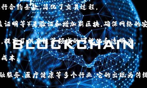 区块链是一种去中心化的数字账本技术，能够安全、透明地记录数据和交易。其定义和特点有多种，下面列举了一些重要的方面：

1. **去中心化**：区块链技术通过分布式网络实现去中心化，避免了传统系统中的单点故障和控制权集中。

2. **不可篡改性**：一旦数据写入区块链后，就无法被修改或删除，这提高了数据的安全性和可信度。

3. **透明性**：所有参与者都可以访问区块链上的信息，增加了交易的透明度，减少了欺诈行为的发生。

4. **智能合约**：区块链支持智能合约的执行，即在一定条件下自动执行合约条款，简化了交易过程。

5. **共识机制**：区块链依靠各节点间的共识机制（如工作量证明、权益证明等）来验证和增加新区块，确保网络的安全性。

6. **可追溯性**：区块链记录每一笔交易的详细信息，便于追溯和审计，提高了供应链等领域的可视化和透明度。

7. **降低成本**：通过减少中介机构和提高效率，区块链能够降低交易成本。

区块链不仅在加密货币领域得到应用，还被广泛应用于供应链管理、金融服务、医疗健康等多个行业。它的出现为传统商业模式带来了革命性的变革，促使我们重新思考信任与合作的本质。