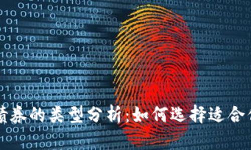 区块链绿色债券的类型分析：如何选择适合你的投资方向