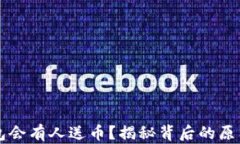 为什么TP钱包会有人送币？