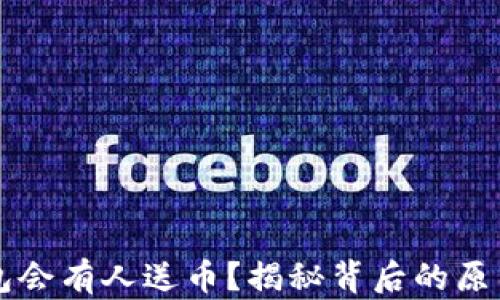 
为什么TP钱包会有人送币？揭秘背后的原因与实用技巧