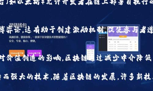 区块链技术的来源可以追溯到多个学术领域的研究和实践，下面是一些主要的技术来源：

1. **密码学**：
   - 区块链基于密码学的原理，尤其是哈希函数和公钥基础设施（PKI）。哈希函数用于确保数据的完整性，每个区块中包含前一个区块的哈希，而公钥和私钥则保证了交易的安全性和身份验证。

2. **分布式计算**：
   - 区块链是一种分布式账本技术，依赖于分布式计算的概念。这一技术允许多个参与者在没有中央权威的情况下共享和维护数据，确保了系统的去中心化。

3. **P2P网络**：
   - 区块链技术采用了点对点（P2P）网络架构，这使得所有节点可以直接通信，而无需通过中间服务器。这降低了系统的单点故障风险，并提高了网络的鲁棒性。

4. **共识算法**：
   - 为了解决分布式系统中的信任问题，区块链采用了多种共识算法，如工作量证明（PoW）、权益证明（PoS）等。这些算法确保了网络中所有节点对交易的合法性达成一致。

5. **智能合约**：
   - 智能合约的概念源自于计算机科学的自动化与协议执行。区块链平台（如以太坊）允许开发者在链上部署自执行的智能合约，简化了传统合约的执行过程。

6. **游戏理论**：
   - 区块链的设计考虑了利益相关者之间的互动和行为机制，部分源于博弈论。这有助于创建激励机制，促使参与者遵守规则。

7. **网络经济学**：
   - 区块链的出现与网络经济学的理论有关，特别是有关网络效应及其对价值创造的影响。区块链通过减少中介降低了交易成本，提高了市场效率。

以上各个技术来源相互交织，形成了区块链的基础架构，使其成为一种独特而强大的技术。随着区块链的发展，许多新技术和实践也应运而生，推动着这一领域的不断演进。