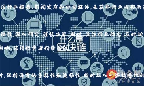 区块链概念股大全：投资者必知的潜力股票推荐

区块链概念股, 投资, 股票, 金融科技/guanjianci

一、什么是区块链概念股？

区块链概念股是指那些与区块链技术相关的公司股票。这些公司可能直接从事区块链技术的研发、应用，或者通过使用区块链技术来业务流程，提升效率。

近年来，随着比特币和其他加密货币的崛起，区块链技术正逐渐进入大众视野，越来越多的投资者开始关注这一领域。这使得区块链概念股成为投资的一大热门选择。

二、区块链概念股的市场现状

根据市场研究，区块链概念股的市场前景广阔。随着全球对金融科技的重视，越来越多的企业开始探索将区块链技术整合入其业务中。根据统计，预计未来几年，这一领域的投资将超过数百亿美元。

而地区性来看，包括美国、欧洲和中国在内的多个市场都在积极推动区块链技术的发展。尤其是在金融、供应链管理和医疗健康等行业，区块链技术的应用潜力巨大。

三、区块链概念股推荐

1. **比特大陆**
作为全球最大的比特币矿机制造商，比特大陆在加密货币领域扮演了举足轻重的角色。他们的矿机产品在市场上占据着重要份额，并且还在不断开发新技术以提高挖矿效率。

2. **莱特币**
莱特币被誉为“银”，相较于比特币，其交易速度更快，且交易成本较低。虽然它并不是传统意义上的股票，但其背后的团队和技术仍然吸引大量投资者关注。

3. **IBM**
作为全球知名的科技巨头，IBM在区块链领域的布局也十分广泛。它的Hyperledger项目引领了各行业的区块链应用，尤其是在供应链管理和金融服务方面，IBM的解决方案得到了广泛应用。

4. **腾讯**
腾讯在区块链技术上也进行了多项尝试，尤其是在社交媒体和数字支付领域。借助其庞大的用户基础，腾讯有能力将区块链技术与现有业务深度融合。

四、投资区块链概念股的风险与机会

如同其它投资，区块链概念股的投资同样伴随风险。这些风险包括技术风险、市场风险以及政策风险。例如，由于技术尚在发展阶段，许多区块链项目可能面临技术上的挑战。

此外，政策的变化也可能会对区块链市场产生影响。例如，某些国家可能会对加密货币采取严格监管，这使得相关股票的表现受到压制。

然而，随着技术的成熟和应用范围的扩大，区块链概念股所带来的投资机会也不可忽视。许多市场分析师认为，科技进步将推动区块链市场的进一步发展，这对投资者来说无疑是一个壮观的机会。

五、如何选择合适的区块链概念股

投资区块链概念股，首先要了解公司的基本面，包括财务状况、市场竞争力和技术实力。选择那些在区块链领域有领导地位和不断创新能力的公司通常更具潜力。

此外，跟踪行业动态和市场趋势也是很重要的。许多投资者常常通过关注行业报告、新闻发布和社交媒体，来获取行业内部的最新消息，从而做出更明智的投资决策。

六、结语

区块链概念股充满了机遇与挑战。在选择投资标的时，投资者需要保持理性，深入研究，谨慎决策。同时，关注行业动态，及时调整投资策略，以适应快速变化的市场环境。

无论如何，区块链导致的技术革新将对未来的金融科技发展产生深远影响，值得投资者持续关注。

---

以上为关于“区块链概念股”的详细分析和内容大纲。确保在撰写内容时，保持语言的多样性和流畅性，同时融入一些情感化的表达，使得文本更具人性化和阅读体验。