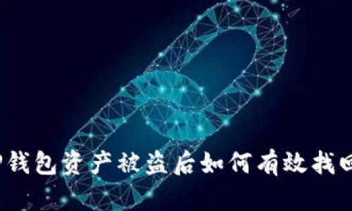 TP钱包资产被盗后如何有效找回？