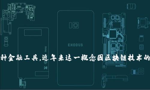 区块链资产支持证券（Asset-Backed Securities, ABS）是指将资产以封装的形式发行证券的一种金融工具，近年来这一概念因区块链技术的引入而受到广泛关注。以下是关于区块链ABS的一些要点和相关内容的大纲，以帮助理解这一领域。

区块链资产支持证券：彻底改变传统金融生态