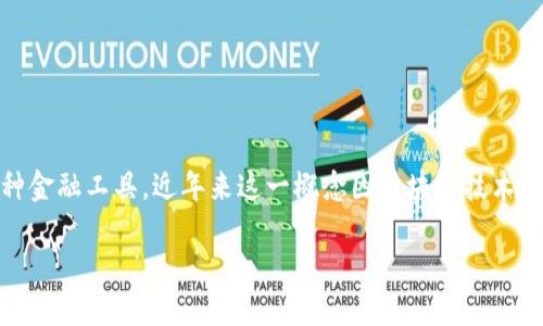 区块链资产支持证券（Asset-Backed Securities, ABS）是指将资产以封装的形式发行证券的一种金融工具，近年来这一概念因区块链技术的引入而受到广泛关注。以下是关于区块链ABS的一些要点和相关内容的大纲，以帮助理解这一领域。

区块链资产支持证券：彻底改变传统金融生态