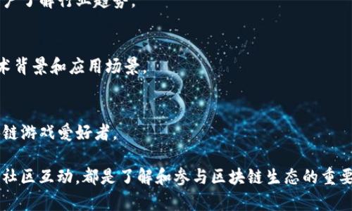 区块链中文域名网站相对较新兴，随着区块链技术的发展及其在各行业的应用，中文域名的需求逐渐增加。以下是一些知名的区块链中文域名网站，你可以在这些网站上找到各种与区块链相关的资源、服务和信息：

1. **支付宝（zhifubao.com）**
   - 支付宝不仅仅是一个支付平台，还在不断探索区块链技术，加入了许多与区块链相关的功能和服务。

2. **火币网（huobi.com）**
   - 火币网是一个知名的数字货币交易平台，这个网站提供了中文支持，并且逐渐增加了区块链相关的内容。

3. **币安（binance.com）**
   - 币安是全球最大的数字货币交易平台之一，提供中文网站和用户支持，致力于区块链技术的推广和数字货币的交易。

4. **币乎（bihu.com）**
   - 币乎是一个区块链社区，用户可以在这里发表与区块链相关的文章，进行知识分享。

5. **链闻（chainnews.com）**
   - 链闻是一个提供区块链新闻和深度分析的网站，致力于为用户提供最新的行业动态。

6. **金色财经（jsl.com）**
   - 金色财经专注于数字资产和区块链产业的信息，拥有丰富的中文资讯，帮助用户了解行业趋势。

7. **区块链技术研讨（blockchaintech.org）**
   - 这个网站汇聚了关于区块链技术的各类资源，特别适合中文用户深入了解技术背景和应用场景。

8. **链游网（liangyou.com）**
   - 链游网主要关注游戏与区块链的结合，提供相关资讯和讨论，吸引了不少区块链游戏爱好者。

这些网站都提供了丰富的中文内容，无论是数字资产交易、行业新闻、技术讨论，还是社区互动，都是了解和参与区块链生态的重要入口。