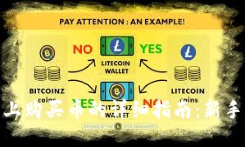 TP钱包 BSC 上购买币的详细指南：新手也能轻松上手