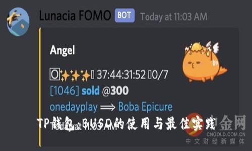 TP钱包：BUSD的使用与最佳实践