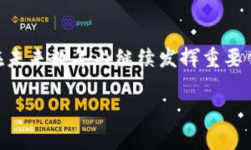 区块链作为一种新兴技术，正在全球范围内引发广泛关注。而在中国，北京作为科技创新的中心之一，涉及区块链技术的发明专利也层出不穷。这些专利不仅包括基础设施的建设，也涵盖了应用场景的拓展。在这里，我们将探讨一些在北京申请的区块链发明专利，分析它们的类型、具体内容及其潜在影响。

### 1. 北京区块链发明专利概述

北京在区块链领域的发明专利数量庞大，这与其丰富的科研资源和资金支持分不开。根据专利数据库的统计，许多企业和个人研究者在区块链技术的研究与实践上都取得了显著的进展。这些专利涵盖了从基础算法、共识机制，到具体的应用场景如金融、医疗、物流等多个领域。

### 2. 主要类型的区块链发明专利

2.1 共识机制专利

共识机制是区块链技术的核心之一，其相关的发明专利主要集中在提高交易效率和安全性上。比如，“基于改进型拜占庭容错算法的区块链共识方法”就是一项热门专利，该专利在交易高并发时能够保持系统的稳定性与安全性。

2.2 智能合约专利

智能合约是区块链技术的重要应用，且其发明专利的数量逐年增长。例如，一项涉及“自动化执行金融合约的区块链平台”的专利通过定义明确的协议，能够减少人为干预，提高金融交易的安全性与效率。

2.3 数据隐私保护专利

随着数据隐私问题的日益严重，相关的区块链发明专利也逐渐增多。比如，“基于区块链的分布式身份认证系统”通过去中心化的方式保护用户数据，确保用户的身份信息不被篡改和泄露。

2.4 跨链技术专利

跨链技术是实现不同区块链之间交互的关键，相关专利主要集中在如何实现多链数据的有效传递上。一项“跨区块链资产转移的方法”的专利，可以有效解决当前区块链孤岛现象的问题。

### 3. 影响和前景

3.1 对行业的影响

这些区块链发明专利不仅推动了技术的发展，也为相关行业提供了新的解决方案。例如，金融行业通过智能合约实现了更高的自动化和透明度，医疗行业则通过区块链提高了数据共享的安全性。

3.2 创新生态的构建

北京的区块链专利数量激增，表明区域内的创新生态正在逐步形成，创业企业、研究机构和政府的合力推动了这一进程。未来，我们可以期待更多的应用场景不断涌现，这对于推动国家的数字经济有着重要意义。

### 4. 案例分析

4.1 成功案例

例如，某北京科技企业开发的“基于区块链的供应链管理系统”，通过实时数据记录和溯源，使得供应链透明度大大提升，减少了货物丢失和伪造的现象。

4.2 失败教训

相对的，一些区块链项目由于没有明显的市场需求或者技术实现困难而失败，为此我们需要在专利申请过程中，更多地关注市场反馈与技术可行性。

### 5. 结论

北京在区块链发明专利方面的持续创新为相关企业和研究机构提供了良好的环境。随着更多技术的成熟与应用场景的拓展，区块链有望在未来数年内继续发挥重要作用。同时，关注专利的质量与市场需求也是推动技术可持续发展的关键。只有通过不断创新，才能在这个快速发展的领域中占据一席之地。

通过对北京区块链发明专利的分析，我们能够更深入地理解区块链技术的现状和未来趋势，为相关领域的从业者提供有效的参考与借鉴。