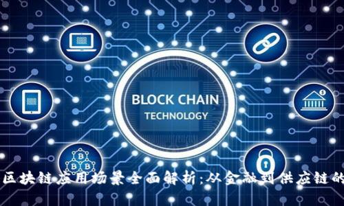 美国区块链应用场景全面解析：从金融到供应链的变革