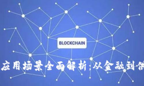 美国区块链应用场景全面解析：从金融到供应链的变革