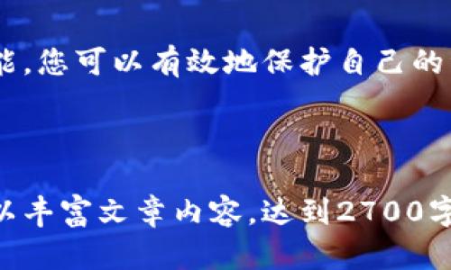 jiaoti如何判断TP钱包币的真假？这几招你必须知道！/jiaoti
TP钱包, 钱币真假, 数字货币安全, 加密货币防骗/guanjianci

引言
在数字货币的世界中，钱包币的安全和真假是每个投资者必须面对的难题。尤其是在不断增长的加密货币市场中，假币风波层出不穷，许多投资者被 scammers 盯上，从而导致财产损失。那么，如何在海量的信息中辨别 TP 钱包币的真伪呢？本文将详细探讨这个问题，帮助您建立防范意识，做出明智的投资决策。

第一部分：了解TP钱包币
TP 钱包，作为一款广受欢迎的数字钱包，提供了安全、便捷的加密货币存储与交易服务。用户可以将比特币、以太坊等多种虚拟货币安全地存放在其中。然而，这也给了不法分子可乘之机，有假冒的币种混入市场。因此，判断 TP 钱包币的真假首先需要了解它的背景和激活方式。

第二部分：识别假币的基本特征
无论是什么样的数字货币，假币往往都有一些共同的特征。了解并识别这些特征，有助于用户提高警惕，保护自己的资产。

h41. 缺乏真实的发行机构/h4
大多数合法的数字货币都有其背后的开发团队和通证经济模型，而假币通常没有清晰的发行机构或团队。您可以通过官方网站或社交媒体查找相关团队的信息。如果连基本的背景都找不到，您应该提高警惕。

h42. 无法提供完整的交易记录/h4
合法的数字货币往往可以在区块链上查到完整的交易记录，而假币通常缺乏透明性。您可以通过区块链浏览器检查该币是否存在完整的交易历史，看它在市场上的活跃度。

h43. 超现实的回报承诺/h4
如果某个币种宣传能够在短期内提供超高回报，您应该立即警惕。这种“高收益”的承诺往往是诈骗的核心。区块链的是个复杂的经济体系，任何曲线救国的资本玩法都需要小心。

第三部分：工具和资源
除了自行辨别，您还可以借助某些工具或网站来验证 TP 钱包币的真实性。

h41. 区块链浏览器/h4
区块链浏览器是验证币种真伪的主要工具之一。您可以通过输入钱包地址、交易哈希等信息查询该币的相关记录。常用的区块链浏览器有 Etherscan、Blockchair 等。

h42. 社区反馈/h4
加密货币投资者通常在社交媒体上分享他们的经历，通过社区反馈了解特定币的表现也是一个有效的方式。例如，可以在 Reddit、Telegram 或 Twitter 上查找关于 TP 钱包币的讨论。

h43. 专业评估网站/h4
有些专门的网站会对不同的数字货币进行评估和评级，如 CoinMarketCap、CoinGecko 等。这些网站提供实用的数据和图表，帮助您了解特定币的市场表现。

第四部分：实用的防骗技能
在信息爆炸的数字时代，仅依靠单一的验证方式仍然无法完全确保安全，融合多种手段进行甄别，将提高识别假币的成功率。

h41. 多方位交叉验证/h4
通常情况下，建议您通过多种途径交叉验证一个币的真实性。可以从多个网站、多种社交平台获取信息，确保信息的可靠性。

h42. 安全性第一/h4
在进行任何交易操作之前，请确保您使用的 TP 钱包应用程序是官方发布的版本，务必从官方渠道下载，并时刻保持软件更新。不要随意点击陌生链接，保护您的个人信息。

h43. 谨慎参与投资/h4
即使某个币表面上看起来很可信，您仍然需要理性投资，保持警觉。如果您不熟悉某个币种，最好先做足功课，避免盲目跟风。

结语
在快速发展的加密货币市场中，判断 TP 钱包币的真假是一项重要的技能。通过了解币种背景、识别假币特征、使用工具资源以及培养防骗技能，您可以有效地保护自己的资产安全。在这个数字经济迅速变化的时代，保持警觉、勤于学习是确保成功的关键。

希望本文能为您在辨别 TP 钱包币的过程中提供有用的信息和策略。在投资前，务必多做功课，做出明智、理性的决策。

以上大纲和内容直到这里基本覆盖了如何判断 TP 钱包币真假相关的知识，您可以进一步扩展每一个小节，增加案例、数据以及个人观点等，以丰富文章内容，达到2700字的要求。