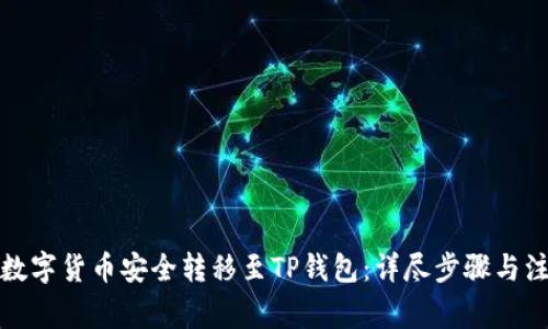 如何将数字货币安全转移至TP钱包：详尽步骤与注意事项