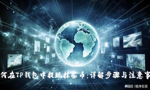 如何在TP钱包中提现抹茶币：详解步骤与注意事项