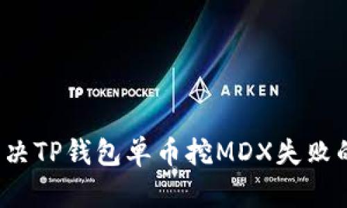 如何解决TP钱包单币挖MDX失败的问题？