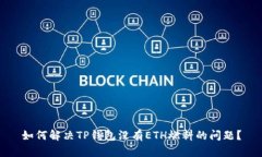 如何解决TP钱包没有ETH燃料