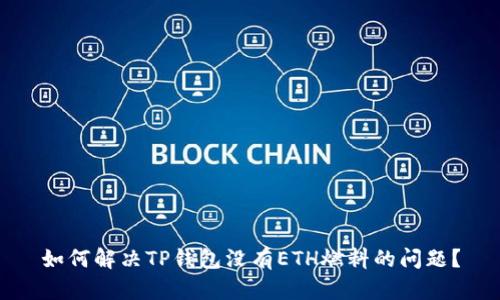 如何解决TP钱包没有ETH燃料的问题？
