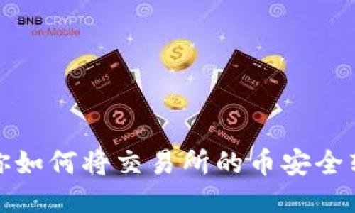 一步步教你如何将交易所的币安全转到TP钱包