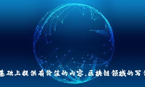 区块链技术的迅速发展催生了多种类型的文章，涵盖了从基础知识普及到深入技术分析的各个方面。以下是一些常见的区块链文章类型：

### 1. 技术介绍类文章
这类文章主要介绍区块链的基本概念、原理和相关技术，适合初学者和对区块链感兴趣的读者。

#### 示例内容：
- 区块链的定义
- 区块链的工作原理
- 加密货币的基础知识

### 2. 行业应用案例
这些文章探讨了区块链在不同行业中的实际应用，包括金融、医疗、供应链、房地产等，并提供成功案例的分析。

#### 示例内容：
- 区块链在金融行业的应用
- 供应链管理中的区块链技术
- 医疗健康数据的安全管理

### 3. 政策法规分析
针对区块链相关的法律法规进行分析，探讨政策对区块链发展的影响，帮助企业和开发者了解合规要求。

#### 示例内容：
- 各国对区块链的政策及监管
- ICO（首次代币发行）相关的法律问题
- 数据隐私与区块链的法律挑战

### 4. 项目评测与比较
对各种区块链项目进行评测，分析其技术、团队、市场前景等方面，帮助投资者做出明智决策。

#### 示例内容：
- 比特币与以太坊的比较
- 新兴区块链项目的优劣势分析
- 评测当前热门的NFT平台

### 5. 技术开发指导
提供区块链技术开发的教程、工具和最佳实践，针对开发者和技术团队。

#### 示例内容：
- 如何使用以太坊进行智能合约开发
- 区块链开发工具的推荐
- 常见的开发问题及解决方案

### 6. 社区与生态系统
介绍区块链相关的社区、论坛和生态系统，帮助读者了解行业动态和网络资源。

#### 示例内容：
- 区块链开发者社区的资源汇总
- 如何参与区块链项目的开发
- 业内大咖和意见领袖的分享

### 7. 前沿研究与未来趋势
探讨区块链技术的前沿研究、发展趋势及其对未来社会的潜在影响。

#### 示例内容：
- 区块链与人工智能的结合
- 量子计算对区块链安全性的影响
- 未来五年区块链的发展趋势

### 8. 个人观点与评论
表达作者对区块链相关热点话题的看法，包括市场动态、技术创新、投资趋势等。

#### 示例内容：
- 对DeFi（去中心化金融）的看法
- 当前NFT市场的泡沫分析
- 区块链未来的挑战与机遇

每一种类型的文章都有其独特的读者群体和目的，关键在于充分理解目标受众的需求，并在此基础上提供有价值的内容。区块链领域的写作可以通过多种形式展现，包括深入研究、简明扼要的指南，以及讨论未来技术趋势的深度报道。