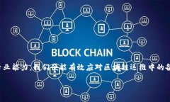   区块链运维必备项目清单