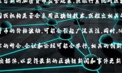 当前关于区块链的新闻事