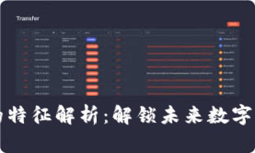 区块链游戏的特征解析：解锁未来数字娱乐的新维度