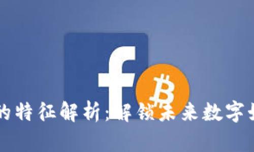 区块链游戏的特征解析：解锁未来数字娱乐的新维度