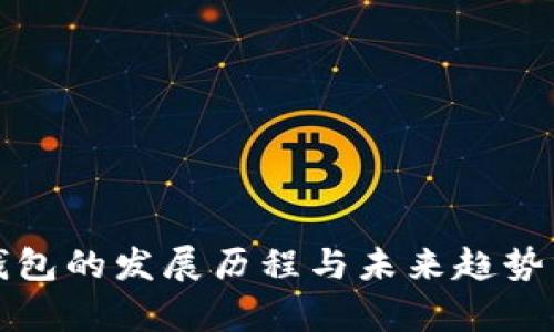 TP钱包的发展历程与未来趋势分析
