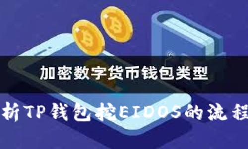 全面解析TP钱包挖EIDOS的流程与技巧