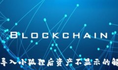   TP钱包导入小狐狸后资产