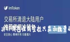 如何解决TP钱包收到空投只