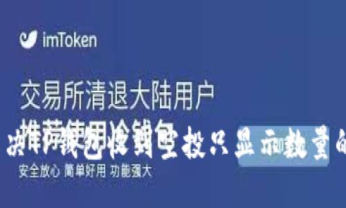 如何解决TP钱包收到空投只显示数量的问题？