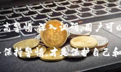 区块链技术的兴起给许多公司带来了机遇，但同时也伴随着一定的风险。在这一领域，有些公司因管理不善、技术缺陷或市场策略失误而被视为“地雷公司”。这些公司可能会对投资者、用户和整个区块链生态系统造成损害。在这里，我们将探讨一些被认为是地雷的公司及其所带来的痛点。

### 一、什么是“地雷公司”？

在区块链和数字货币领域，“地雷公司”通常是指那些由于缺乏透明度、违规行为、管理不当或商业模式不明而潜在ly给投资者和用户带来重大财务风险的企业。它们可能推出虚假项目、忽视安全性，甚至涉及诈骗。在投资者未充分了解其背景和业务模式前，进入这样的公司可能会导致经济损失。

### 二、区块链行业中的痛点

在分析典型地雷公司之前，首先需要明确区块链行业中普遍存在的几个痛点：

1. **透明度不足**：许多区块链项目缺乏清晰的运营信息，容易让投资者感到困惑。
2. **安全性问题**：一些公司未能充分保护用户数据和资产，导致黑客攻击和资金损失。
3. **法律合规性**：许多区块链企业未遵循当地法律法规，面临法律风险。
4. **商业模式不清晰**：一些项目的商业计划过于模糊，难以评估其长期生存能力。

### 三、示例地雷公司及其分析

#### 1. BitConnect

背景简介
BitConnect是一个曾经声势浩大的借贷平台，以与其他投资者共享收益作为吸引用户的主要方式。然而，它于2018年被全球多个国家的监管机构认定为Ponzi（庞氏骗局）模式，最终宣告破产。

用户痛点
用户因为缺乏对平台运营模式的了解，最终受到重大经济损失。很多用户投入了大量资金，结果却无法提现，甚至有许多人失去了全部的投资。

#### 2. OneCoin

背景简介
OneCoin自成立以来就曾声称是一种革命性的数字货币。然而，随着时间的推移，越来越多的证据表明其本质是一个骗局，很多高管及创始人被捕并面临严厉的法律制裁。

用户痛点
用户普遍受到误导，以为自己参与的是合法的投资项目，最终却发现自己在一个庞大的骗局中。一些早期投资者甚至被鼓励招募更多的人，这进一步加重了后续者的损失。

#### 3. Centra Tech

背景简介
Centra Tech曾因其ICO项目吸引了大量投资者。后来，美国证券交易委员会(SEC)发现其招募资金的手法存在欺诈，警告投资者不要参与。

用户痛点
很多投资者在Centra Tech的高额回报承诺下，快速投入资金，最终发现项目不仅无法实现其承诺的利益，更面临法律的追责。

### 四、如何避免地雷公司

1. **深入了解项目背景**：在选择投资或使用任何区块链项目之前，务必对其创始团队、技术背景和商业模式进行深入研究。

2. **查阅用户反馈**：查看其他用户的评价和反馈，尤其是在社交媒体和专业讨论平台上的评论。

3. **关注监管信息**：了解与该项目相关的法律合规情况，确保其有合法经营的资格。

4. **保持警惕**：对那些承诺高回报、快速盈利的项目保持高度警惕，任何投资均需经过详尽评估。

### 五、总结

区块链行业确实存在一些被视为“地雷公司”的企业，它们因不透明的操作、法律合规性缺失等原因，对投资者造成了极大威胁。通过提高警惕、深入调研，用户可以更好地保护自己，筛选出潜在的优质项目，避免掉入这些“地雷”之中。

在数字货币的世界里，信息是最有价值的资产，只有通过不断学习和对市场的敏感度，才能在这个充满挑战和机遇的行业中立足。始终保持警惕，才是保护自己和投资的最佳方式。