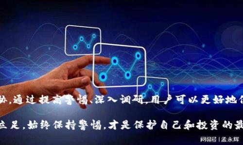 区块链技术的兴起给许多公司带来了机遇，但同时也伴随着一定的风险。在这一领域，有些公司因管理不善、技术缺陷或市场策略失误而被视为“地雷公司”。这些公司可能会对投资者、用户和整个区块链生态系统造成损害。在这里，我们将探讨一些被认为是地雷的公司及其所带来的痛点。

### 一、什么是“地雷公司”？

在区块链和数字货币领域，“地雷公司”通常是指那些由于缺乏透明度、违规行为、管理不当或商业模式不明而潜在ly给投资者和用户带来重大财务风险的企业。它们可能推出虚假项目、忽视安全性，甚至涉及诈骗。在投资者未充分了解其背景和业务模式前，进入这样的公司可能会导致经济损失。

### 二、区块链行业中的痛点

在分析典型地雷公司之前，首先需要明确区块链行业中普遍存在的几个痛点：

1. **透明度不足**：许多区块链项目缺乏清晰的运营信息，容易让投资者感到困惑。
2. **安全性问题**：一些公司未能充分保护用户数据和资产，导致黑客攻击和资金损失。
3. **法律合规性**：许多区块链企业未遵循当地法律法规，面临法律风险。
4. **商业模式不清晰**：一些项目的商业计划过于模糊，难以评估其长期生存能力。

### 三、示例地雷公司及其分析

#### 1. BitConnect

背景简介
BitConnect是一个曾经声势浩大的借贷平台，以与其他投资者共享收益作为吸引用户的主要方式。然而，它于2018年被全球多个国家的监管机构认定为Ponzi（庞氏骗局）模式，最终宣告破产。

用户痛点
用户因为缺乏对平台运营模式的了解，最终受到重大经济损失。很多用户投入了大量资金，结果却无法提现，甚至有许多人失去了全部的投资。

#### 2. OneCoin

背景简介
OneCoin自成立以来就曾声称是一种革命性的数字货币。然而，随着时间的推移，越来越多的证据表明其本质是一个骗局，很多高管及创始人被捕并面临严厉的法律制裁。

用户痛点
用户普遍受到误导，以为自己参与的是合法的投资项目，最终却发现自己在一个庞大的骗局中。一些早期投资者甚至被鼓励招募更多的人，这进一步加重了后续者的损失。

#### 3. Centra Tech

背景简介
Centra Tech曾因其ICO项目吸引了大量投资者。后来，美国证券交易委员会(SEC)发现其招募资金的手法存在欺诈，警告投资者不要参与。

用户痛点
很多投资者在Centra Tech的高额回报承诺下，快速投入资金，最终发现项目不仅无法实现其承诺的利益，更面临法律的追责。

### 四、如何避免地雷公司

1. **深入了解项目背景**：在选择投资或使用任何区块链项目之前，务必对其创始团队、技术背景和商业模式进行深入研究。

2. **查阅用户反馈**：查看其他用户的评价和反馈，尤其是在社交媒体和专业讨论平台上的评论。

3. **关注监管信息**：了解与该项目相关的法律合规情况，确保其有合法经营的资格。

4. **保持警惕**：对那些承诺高回报、快速盈利的项目保持高度警惕，任何投资均需经过详尽评估。

### 五、总结

区块链行业确实存在一些被视为“地雷公司”的企业，它们因不透明的操作、法律合规性缺失等原因，对投资者造成了极大威胁。通过提高警惕、深入调研，用户可以更好地保护自己，筛选出潜在的优质项目，避免掉入这些“地雷”之中。

在数字货币的世界里，信息是最有价值的资产，只有通过不断学习和对市场的敏感度，才能在这个充满挑战和机遇的行业中立足。始终保持警惕，才是保护自己和投资的最佳方式。