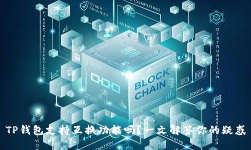 TP钱包支持互换功能吗？一文解答你的疑惑