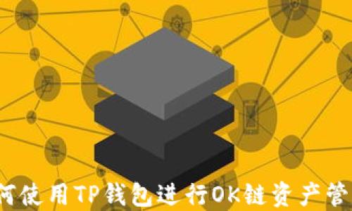 
如何使用TP钱包进行OK链资产管理？